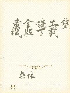 黄金矿工双人手机版下载