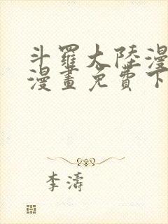 斗罗大陆漫画5漫画免费下拉式六漫画