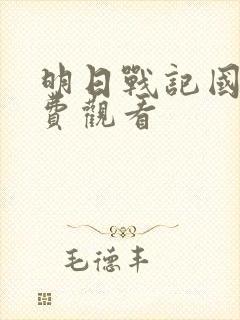 明日战记国语免费观看