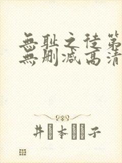 无耻之徒第三季无删减高清全集免费观看