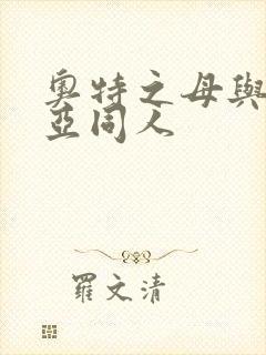 奥特之母与贝利亚同人