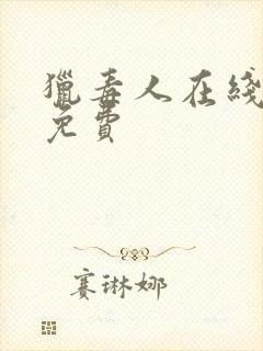 猎毒人在线播放免费