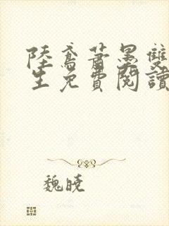 陆鸢萧墨双双重生免费阅读