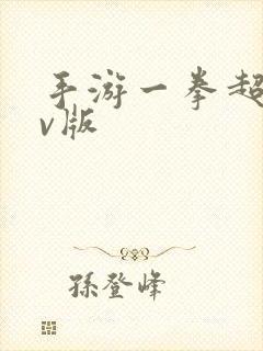 手游一拳超人满v版