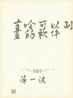 有啥可以制作动画的软件