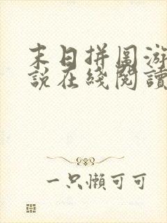 末日拼图游戏小说在线阅读