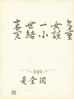 末世一女多男的完结小说重生