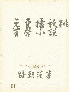 免费播放跳大神有声小说