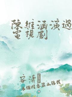 陈维涵演过哪些电视剧