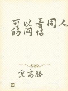 可以看同人动漫的网站