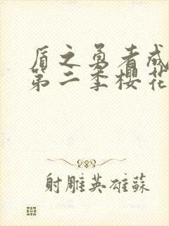 盾之勇者成名录第二季樱花