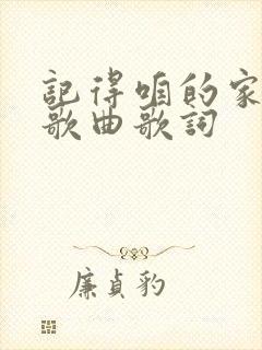 记得咱的家原唱歌曲歌词