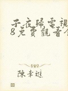 子夜归电视剧38免费观看全集高清