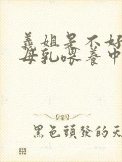 义姐是不好妈妈母乳喂养中