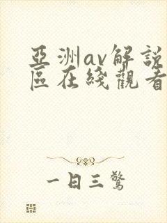 亚洲av解说专区在线观看