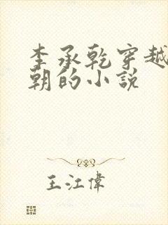 李承乾穿越到唐朝的小说