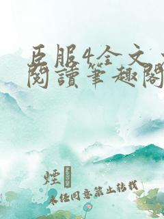 臣服4全文免费阅读笔趣阁