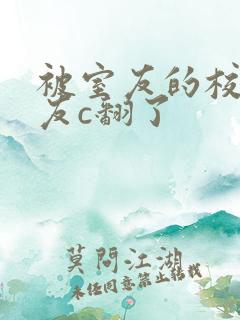 被室友的校草男友c翻了