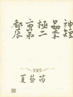 都市极品神医叶辰第二季短剧