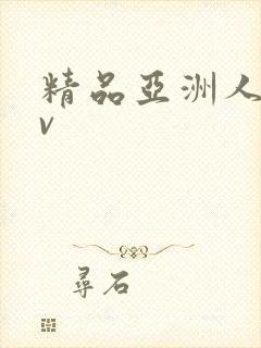 精品亚洲人妻av