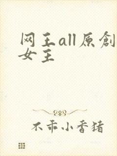 网王all原创女主