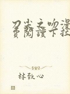 刀尖之吻漫画免费阅读下拉式六漫画