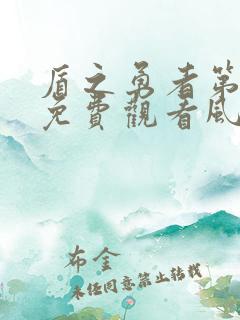 盾之勇者第一季免费观看风车动漫