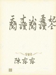 天才小毒妃在线阅读阅读全文