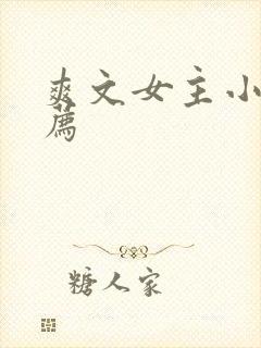 爽文女主小说推荐