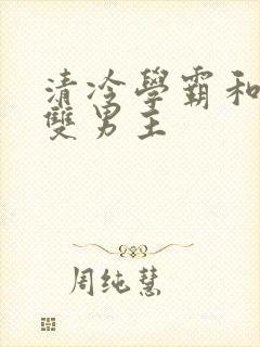 清冷学霸和校霸双男主