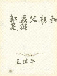 邹磊父亲和爷爷是谁