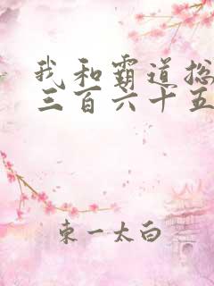 我和霸道总裁的三百六十五天第一季免费观看