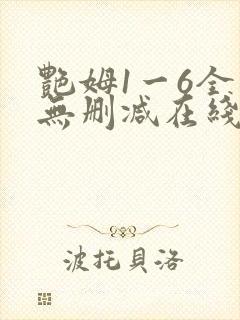 艳姆1一6全集无删减在线观看