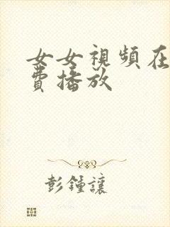 女女视频在线免费播放