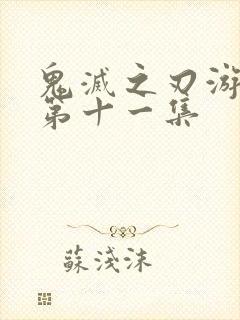 鬼灭之刃游郭篇第十一集