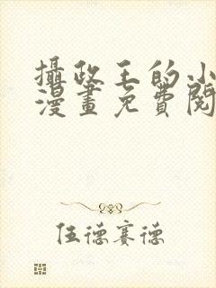 摄政王的小可爱漫画免费阅读