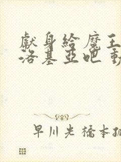 献身给魔王伊伏洛基亚吧 动漫