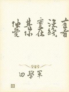 他其实没有那么爱你在线看完整版