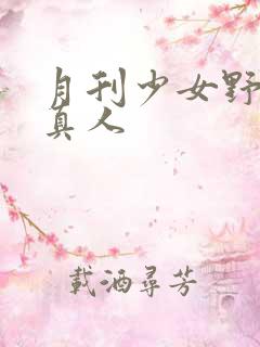 月刊少女野崎君真人