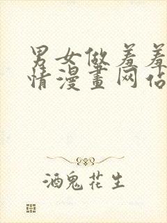 男女做羞羞的事情漫画网站