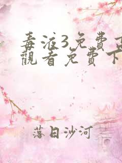 毒液3免费高清观看免费下载