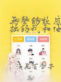 无声的效应-笨拙的我和他的恋情：结局+番外