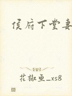 侯府下堂妻免费