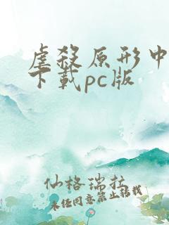 虐杀原形中文版下载pc版