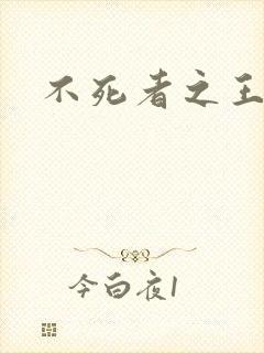 不死者之王作者