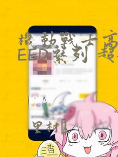 机动战士高达SEED系列 超全集