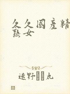 久久国产精品老熟女