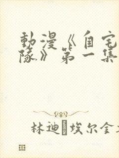 动漫《自宅警备队》第一集到第四集