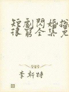 短剧闪婚总裁都很穷全集免费观看