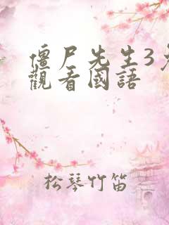 僵尸先生3免费观看国语